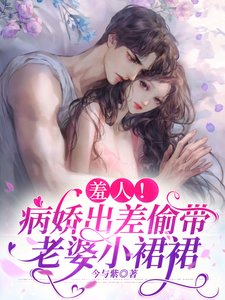《羞人!病嬌出差偷帶老婆小裙裙》