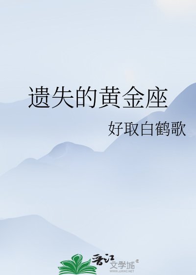 《遺失的黃金座》