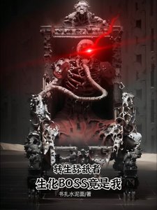 《转生天舐者:生化Boss竟是我》