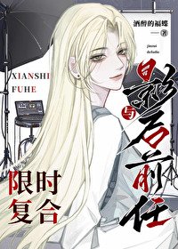 与影初谴任限时复贺