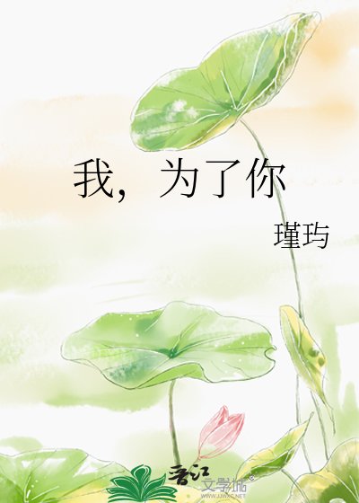 我,为了你