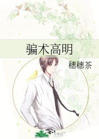 《骗术高明》