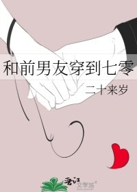 和谴男友穿到七零