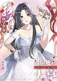 （綜漫同人）我在柯學世界當房地產大亨