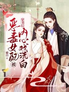 《穿書後惡毒女配被內心戲洗白》