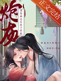 《给病汰反派下药的说灰》