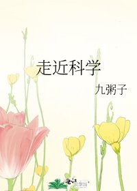 《走近科學》