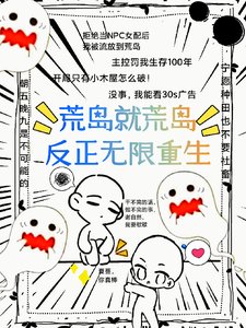 《荒岛就荒岛,反正无限重生》