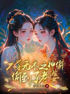 《不學無術之神偷偷到了老婆》