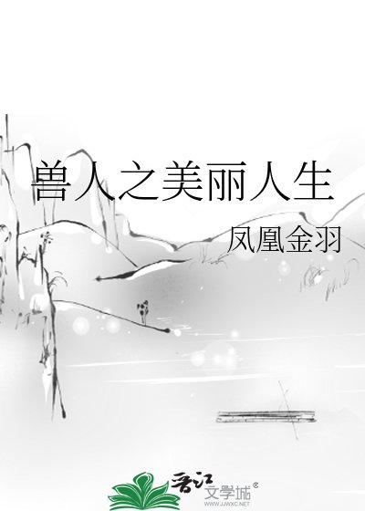 《獸人之美麗人生》