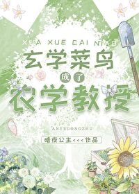 《玄學菜鳥成了農學教授》