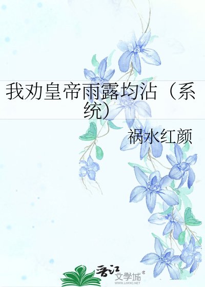 《我勸皇帝雨露均霑(系統)》