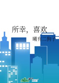 所幸,喜歡