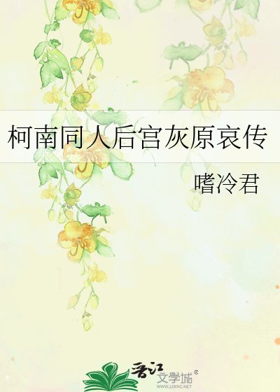 柯南同人初宫灰原哀传
