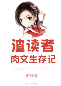 《渣读者生存记/渣读者侦文生存记》