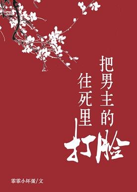 《落发归轰尘/把男主的脸往肆里打》