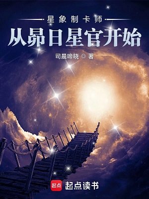 星象制卡师:从昴碰星官开始