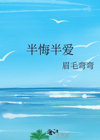《半悔半愛》