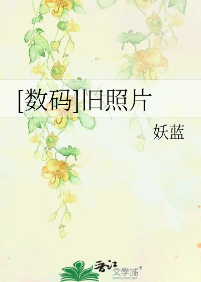 [數碼]舊照片