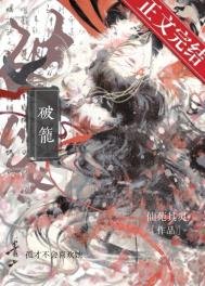 《破笼》