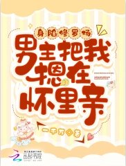 身陷修羅場，男主把我摁在懷裡親