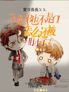 《不是AB也不是O!怎么还被盯上》