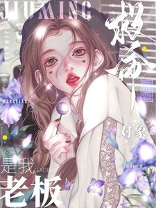 救命！網戀物件是我老闆