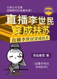 《直播李世民穿成扶苏》