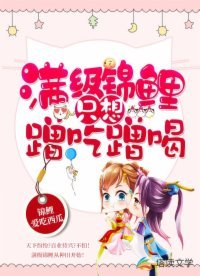 《滿級錦鯉只想蹭吃蹭喝》