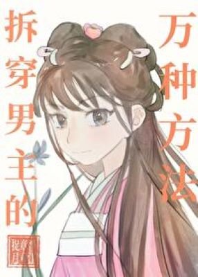 《拆穿男主的萬種方法》