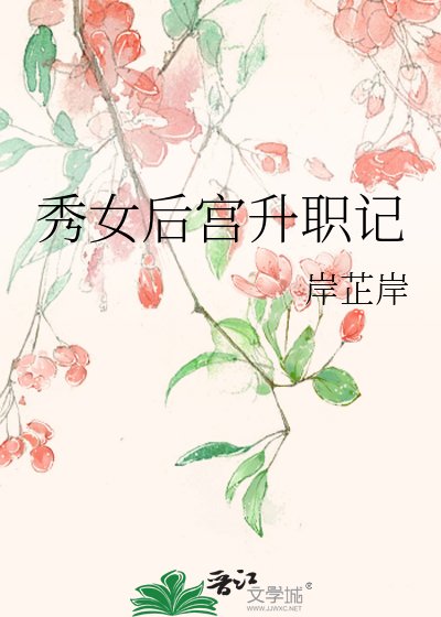 秀女初宫升职记