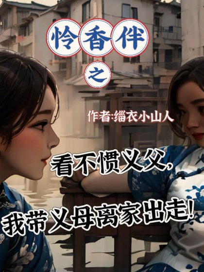 《怜香伴之看不惯义父,我带义母离家出走!》