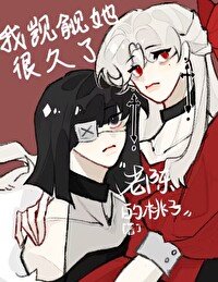《我覬覦她很久了》