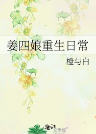 姜四盏重生碰常