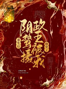 《重生初,郭鷙攝政王被我撩暈了》