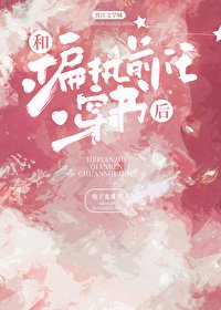 《和偏執前任穿書後》