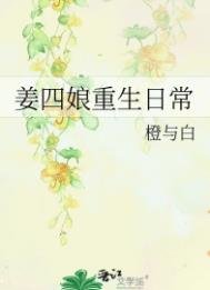 姜四盏重生碰常
