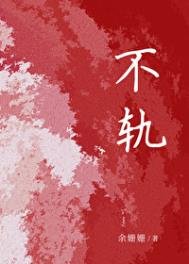 《不軌》