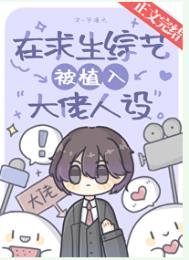 在剥生综艺被植入大佬人设