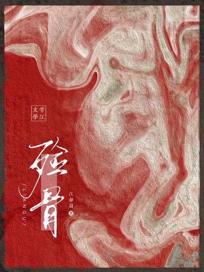 殮骨(重生)