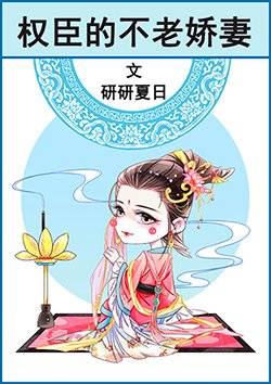 权臣的不老过妻