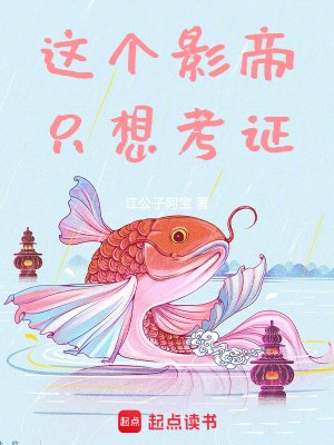 《这个影帝只想考证》