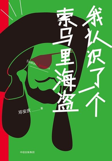 《我認識了一個索馬利亞海盜(出書版)》