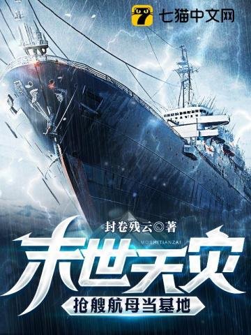 《末世天災,搶艘航母當基地》