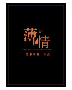 《以最好的樣子與你相遇/薄情》