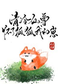 《清冷仙尊怀了狐狐我的崽》