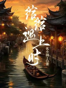 《綰綰遇上時》