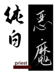纯柏恶魔