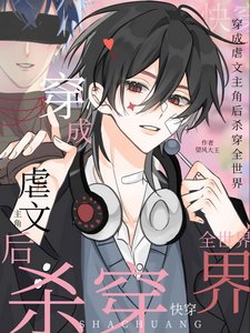 《快穿:穿成虐文主角後殺穿全世界》