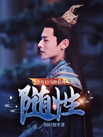 （影視同人）少年白馬醉春風：隨性